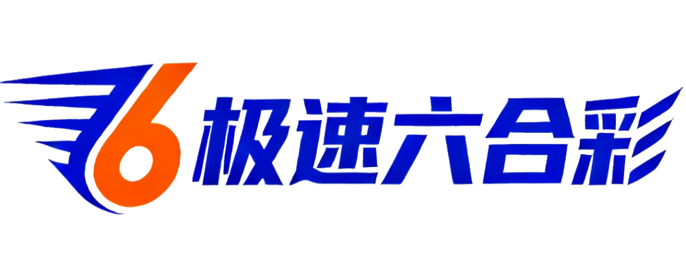 极速六合彩